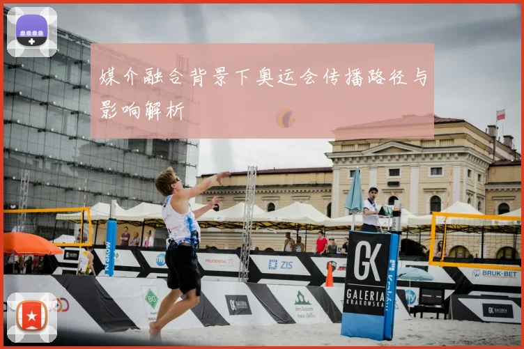 媒介融合背景下奥运会传播路径与影响解析