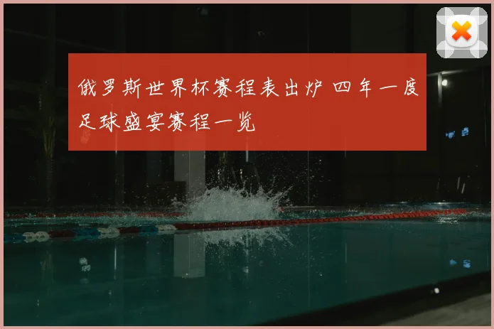 俄罗斯世界杯赛程表出炉 四年一度足球盛宴赛程一览