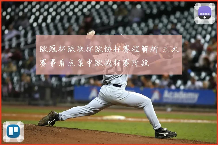 欧冠杯欧联杯欧协杯赛程解析 三大赛事看点集中欧战杯赛阶段
