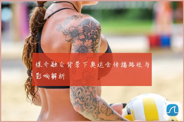 媒介融合背景下奥运会传播路径与影响解析