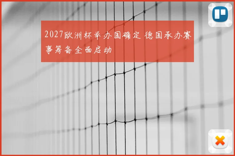 2027欧洲杯举办国确定 德国承办赛事筹备全面启动