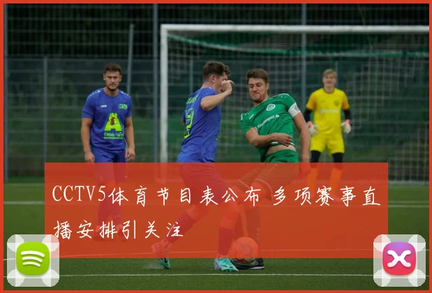 CCTV5体育节目表公布 多项赛事直播安排引关注