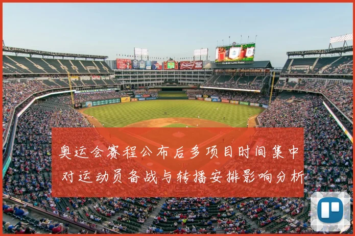 奥运会赛程公布后多项目时间集中 对运动员备战与转播安排影响分析