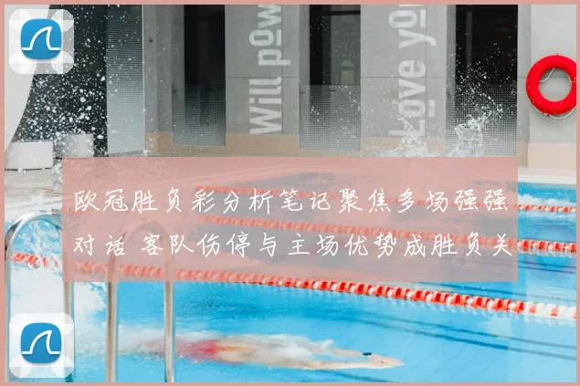 欧冠胜负彩分析笔记聚焦多场强强对话 客队伤停与主场优势成胜负关键