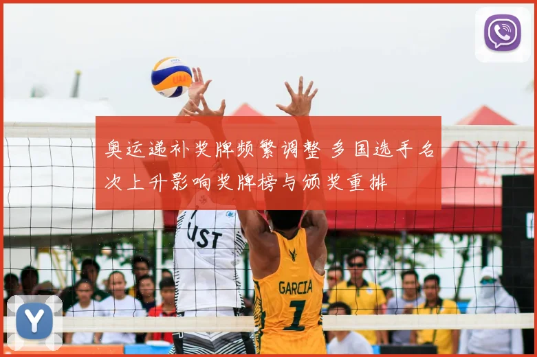 奥运递补奖牌频繁调整 多国选手名次上升影响奖牌榜与颁奖重排