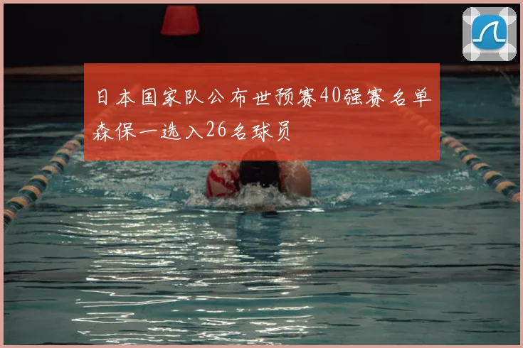 日本国家队公布世预赛40强赛名单森保一选入26名球员