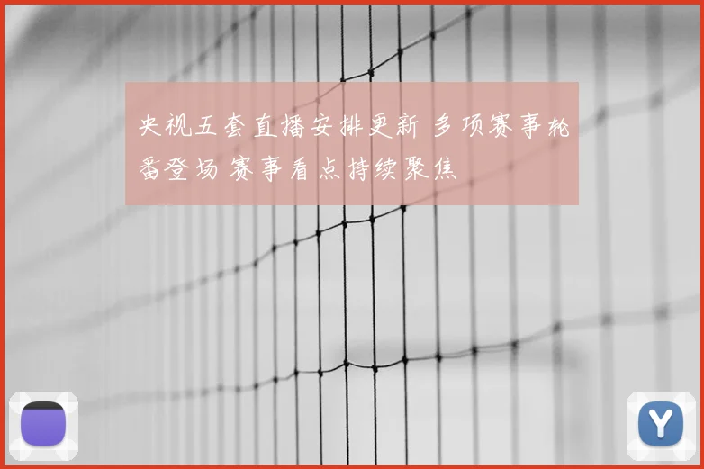 央视五套直播安排更新 多项赛事轮番登场 赛事看点持续聚焦