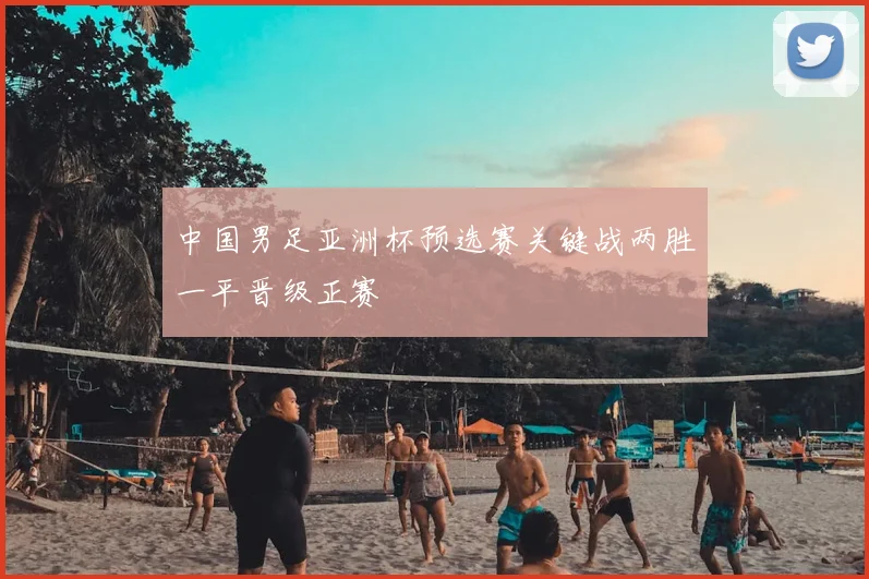 中国男足亚洲杯预选赛关键战两胜一平晋级正赛